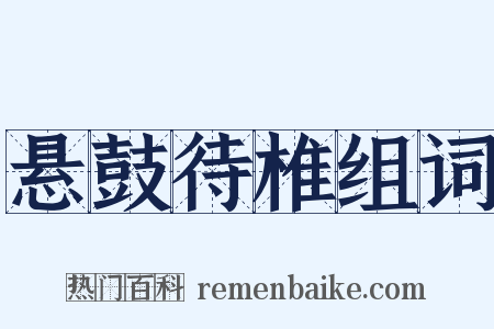 悬鼓待椎组词是什么意思的图片
